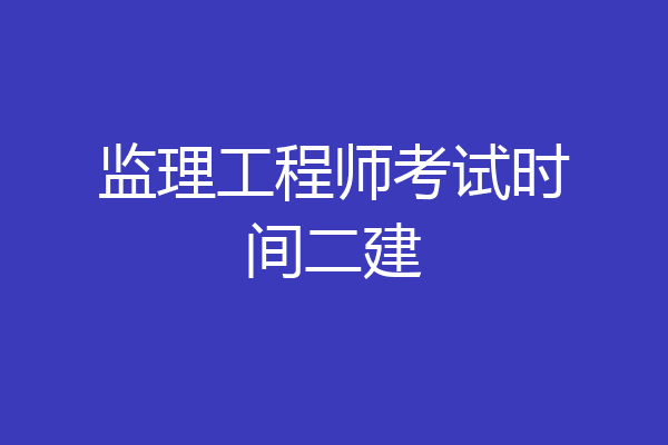 监理工程师考试时间二建