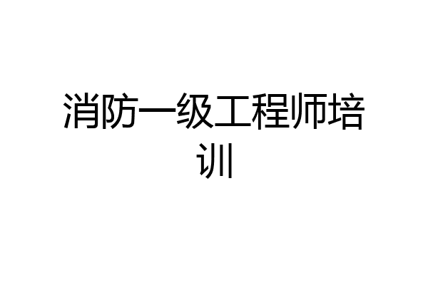 消防一级工程师培训