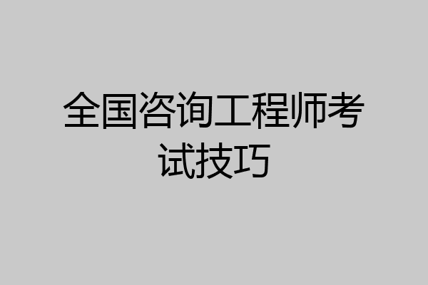 全国咨询工程师考试技巧