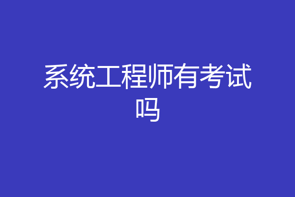 系统工程师有考试吗