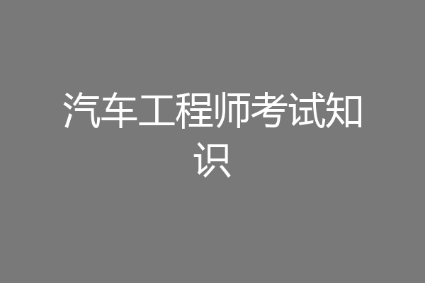 汽车工程师考试知识