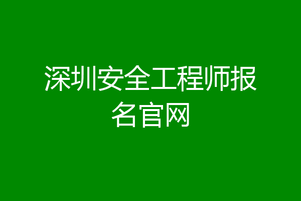 深圳安全工程师报名官网