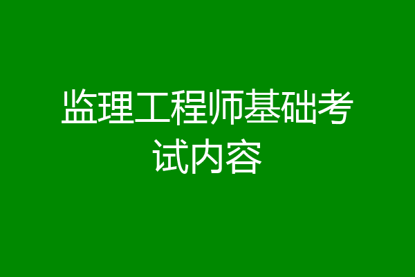 监理工程师基础考试内容