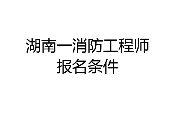 湖南一消防工程师报名条件
