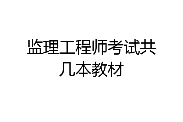 监理工程师考试共几本教材