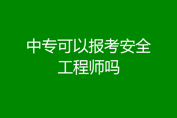 中专可以报考安全工程师吗