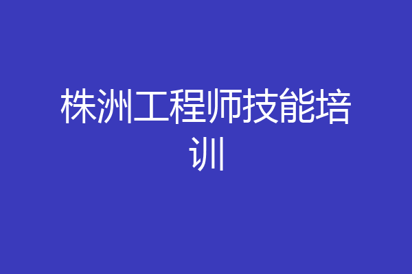株洲工程师技能培训