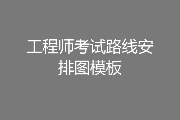 工程师考试路线安排图模板