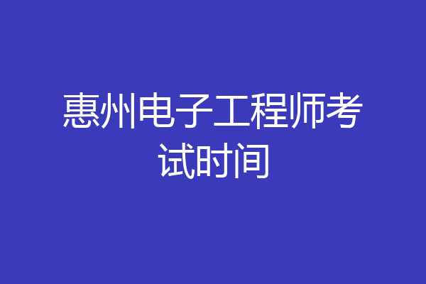 惠州电子工程师考试时间