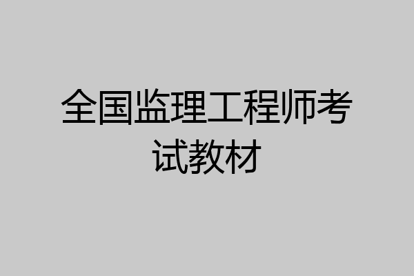 全国监理工程师考试教材