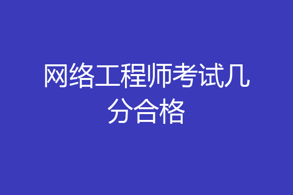 网络工程师考试几分合格