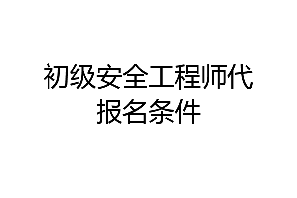 初级安全工程师代报名条件