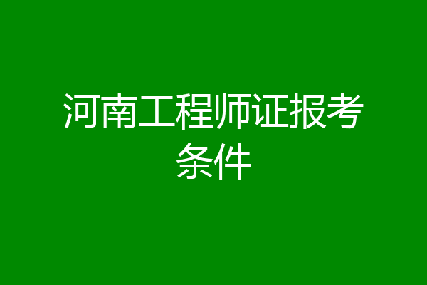 河南工程师证报考条件