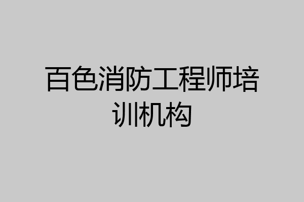 百色消防工程师培训机构