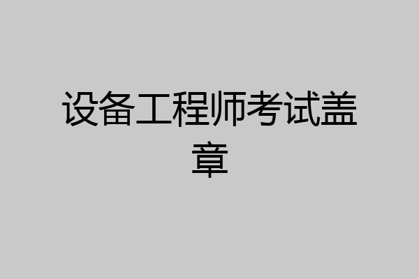 设备工程师考试盖章