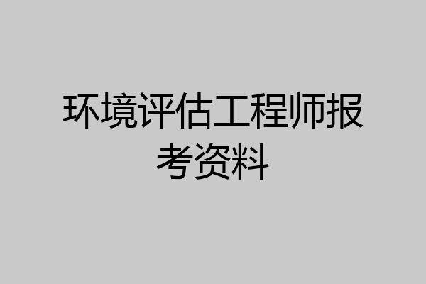 环境评估工程师报考资料