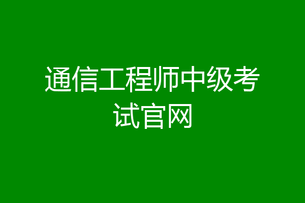 通信工程师中级考试官网