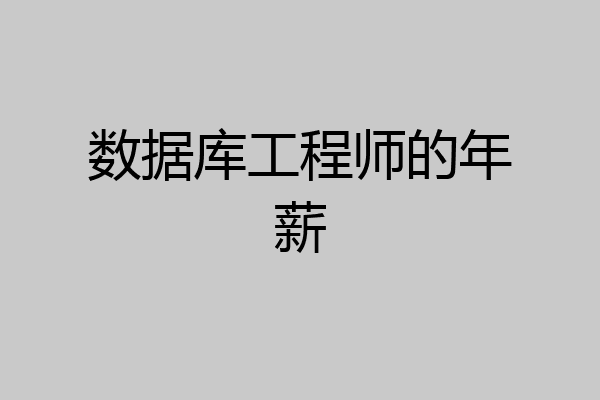 数据库工程师的年薪