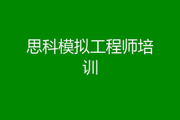 思科模拟工程师培训