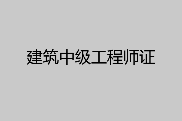 建筑中级工程师证