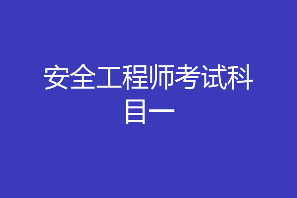 安全工程师考试科目一