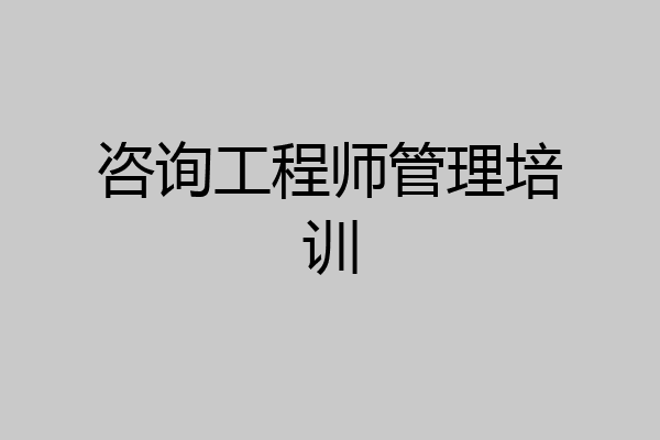 咨询工程师管理培训