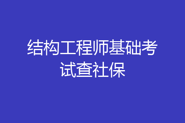 结构工程师基础考试查社保