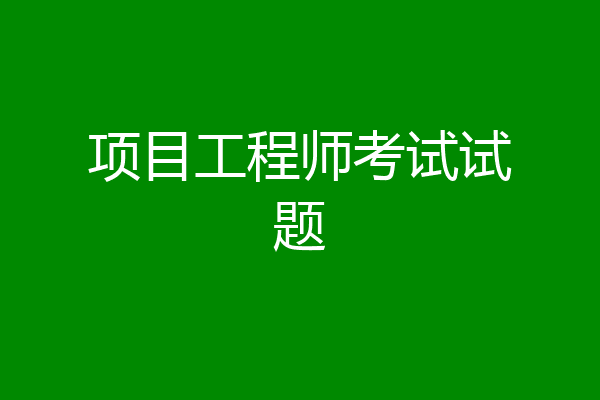 项目工程师考试试题