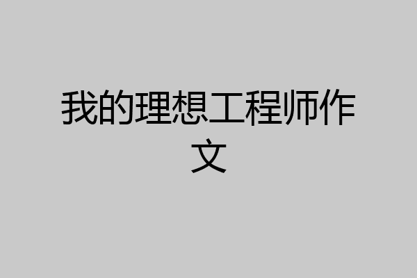 我的理想工程师作文