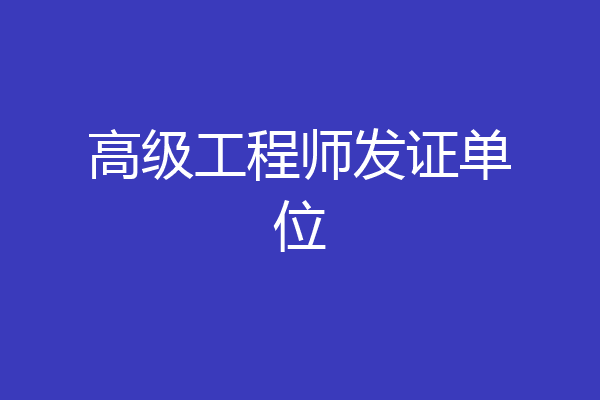 高级工程师发证单位