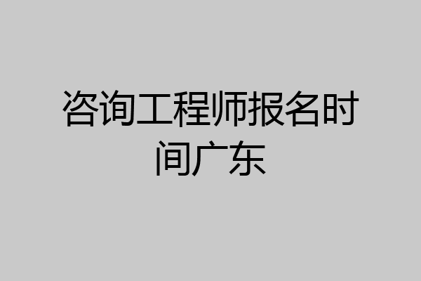 咨询工程师报名时间广东