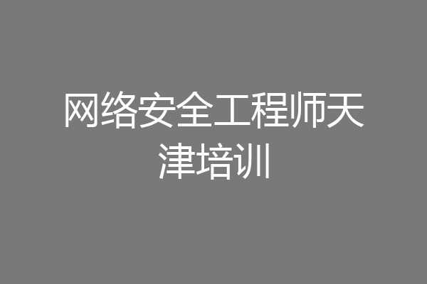 网络安全工程师天津培训