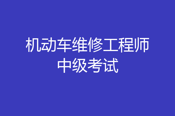 机动车维修工程师中级考试