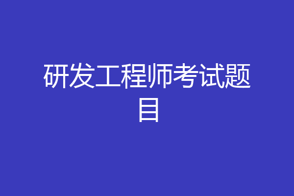 研发工程师考试题目