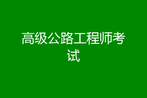 高级公路工程师考试