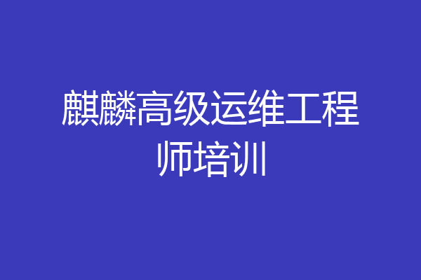 麒麟高级运维工程师培训