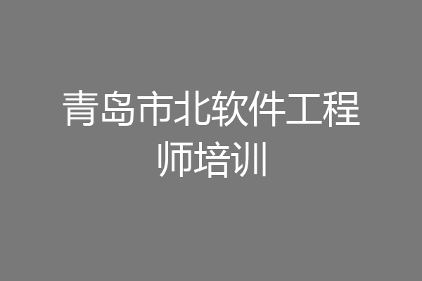青岛市北软件工程师培训