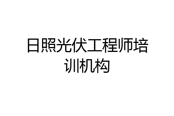 日照光伏工程师培训机构
