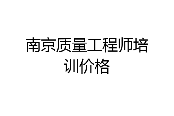 南京质量工程师培训价格