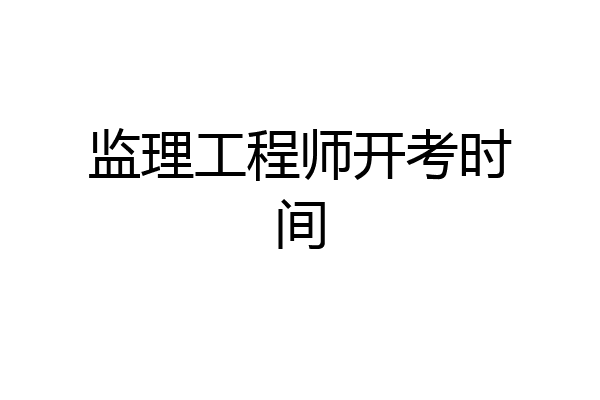 监理工程师开考时间