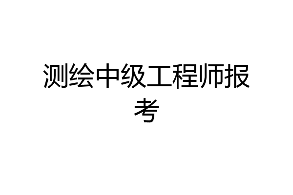 测绘中级工程师报考