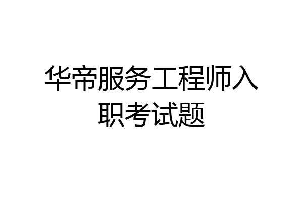 华帝服务工程师入职考试题