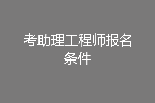 考助理工程师报名条件