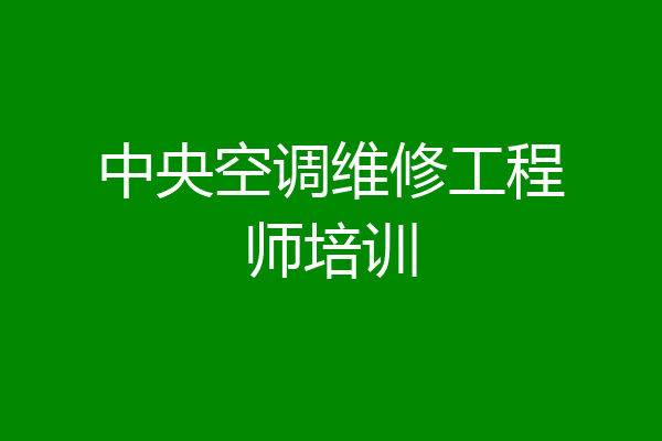 中央空调维修工程师培训
