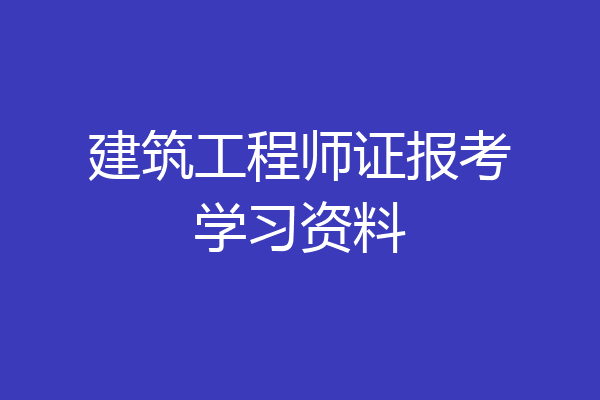 建筑工程师证报考学习资料