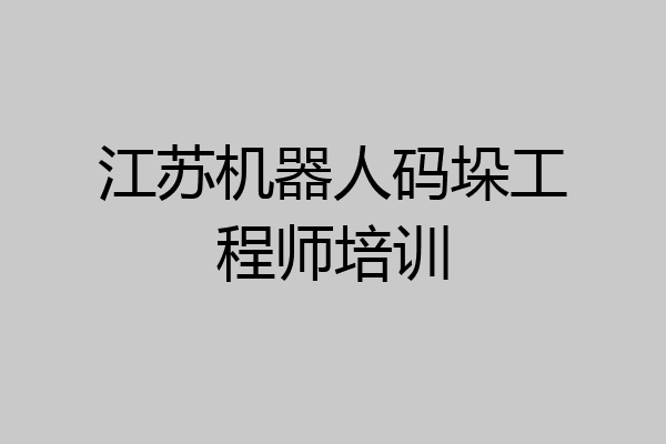 江苏机器人码垛工程师培训