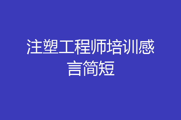 注塑工程师培训感言简短