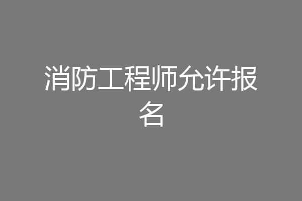 消防工程师允许报名