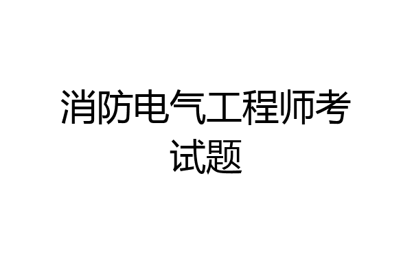消防电气工程师考试题