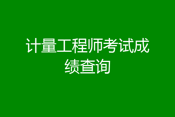 计量工程师考试成绩查询